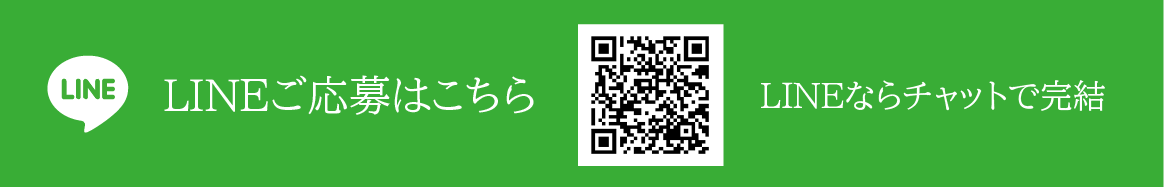 LINEでのご応募はこちら