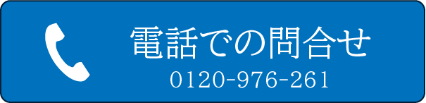 電話でのご応募はこちら