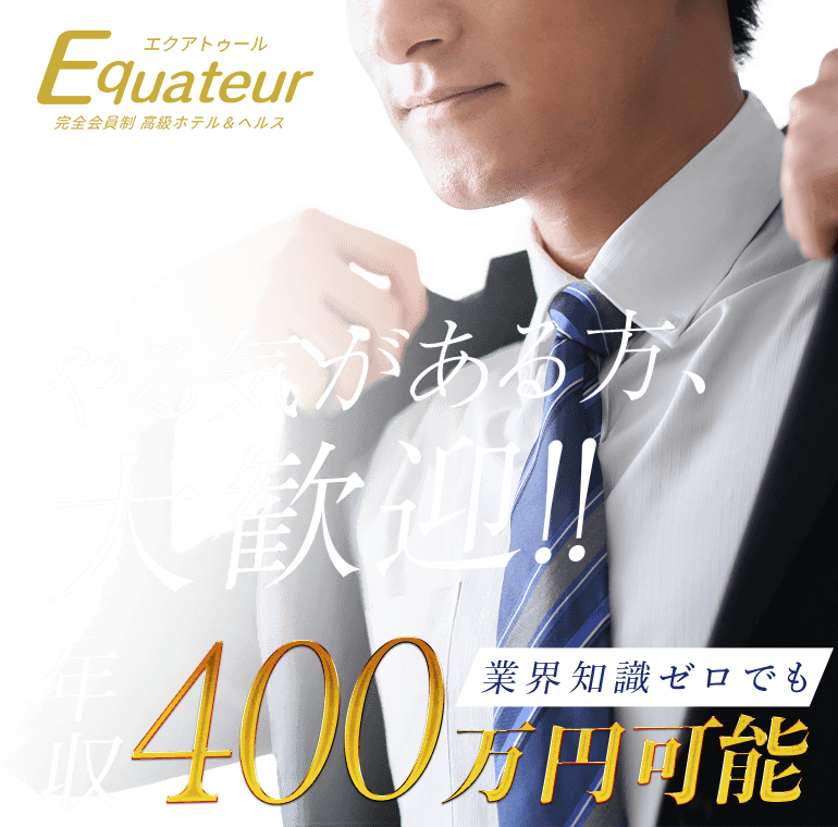 エクアトゥール男性求人