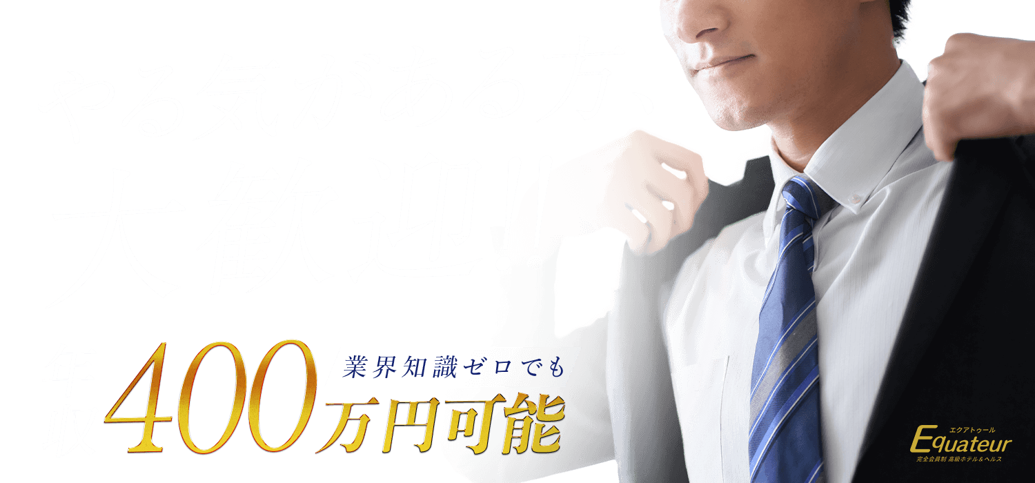 エクアトゥール男性求人